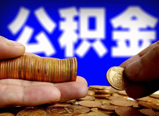 公积金是一定要交的吗-庆阳公积金代办平台